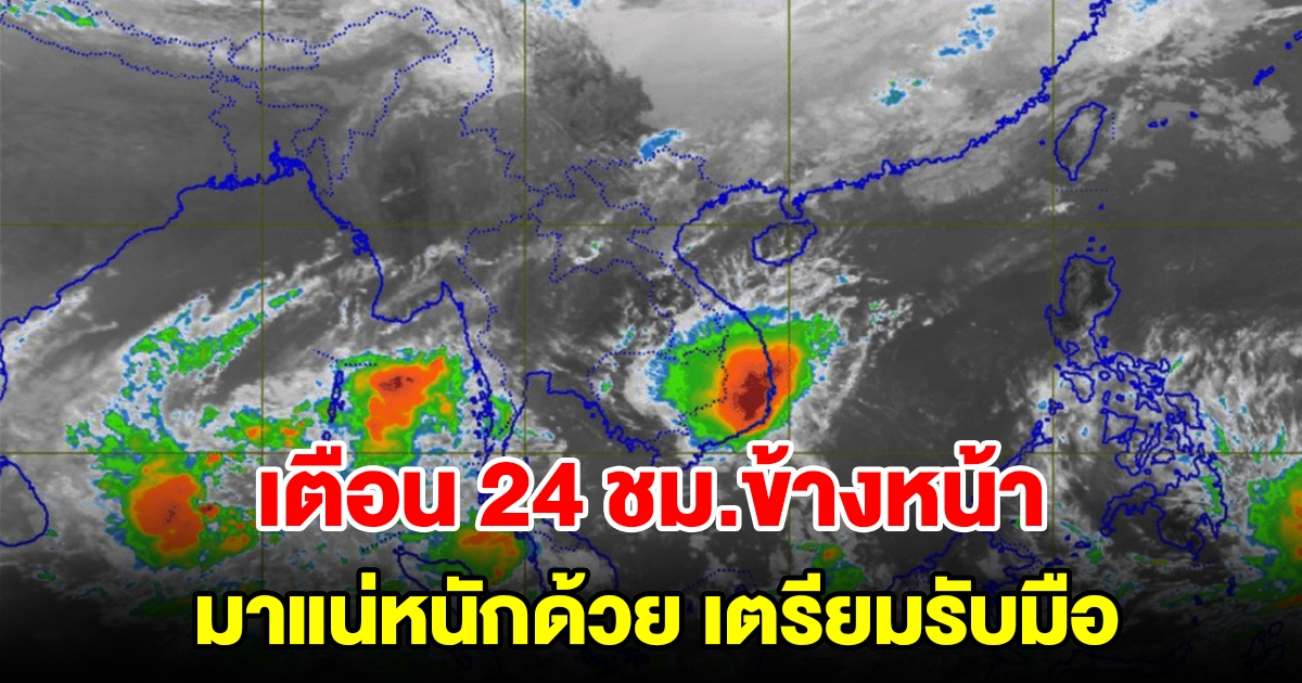 กรมอุตุฯ เตือน 24 ชั่วโมงข้างหน้า มาแน่หนักด้วย เตรียมรับมือ