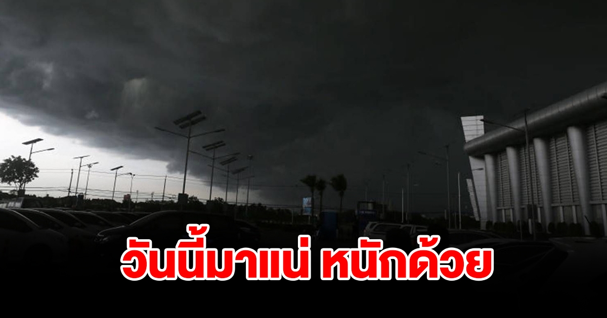 กรมอุตุฯ พยากรณ์อากาศวันนี้ฝนตกหนัก พื้นที่เสี่ยงระวังอันตราย