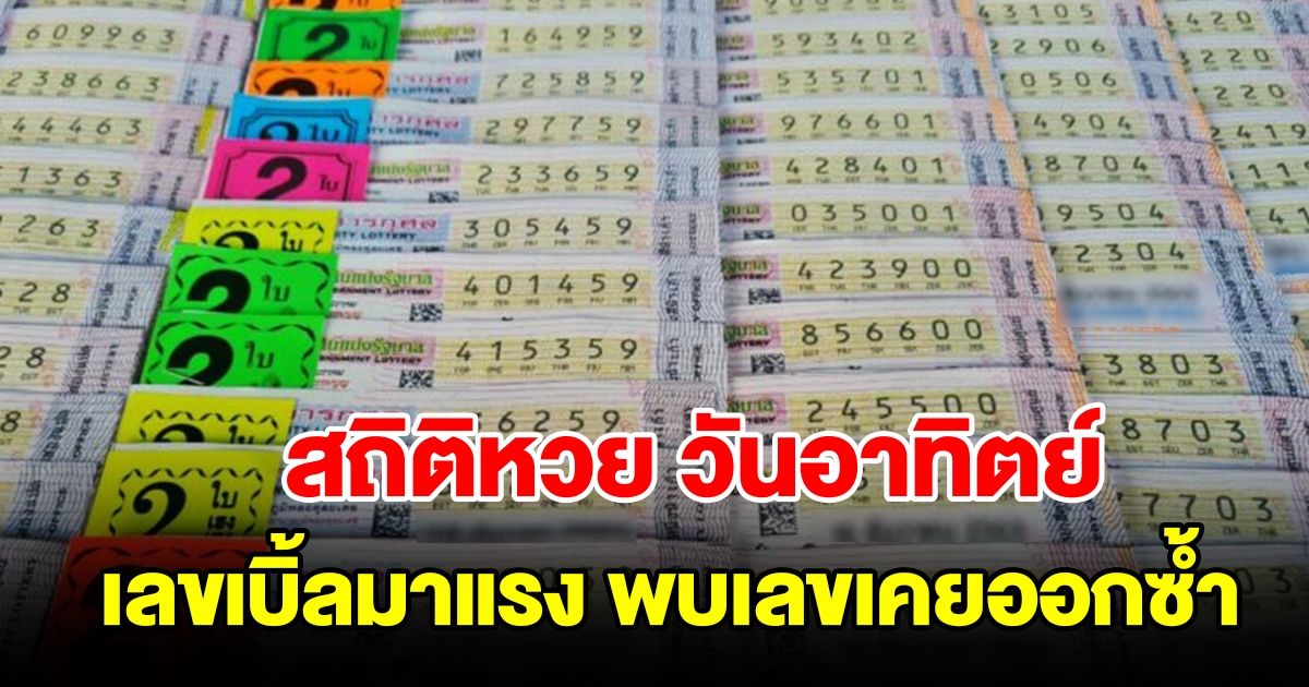 สถิติหวยออก วันอาทิตย์ เลขเบิ้ลมาแรง พบเลขดังเคยออกซ้ำ 2 รอบ