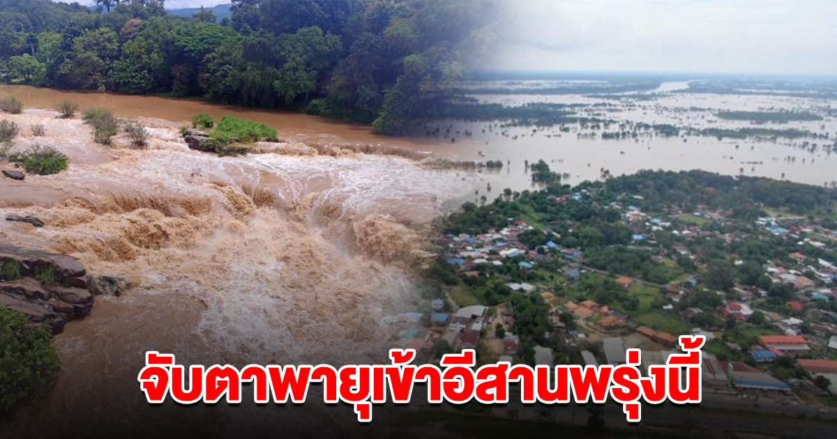 จับตาพายุเข้าอีสานพรุ่งนี้ พื้นที่เสี่ยงเตรียมรับมือ