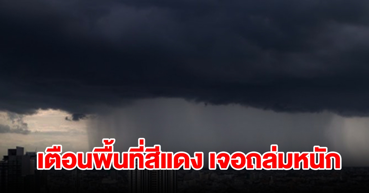 เตือนพื้นที่สีแดง 5 จังหวัด เจอฝนถล่มหนัก เตรียมรับมือ