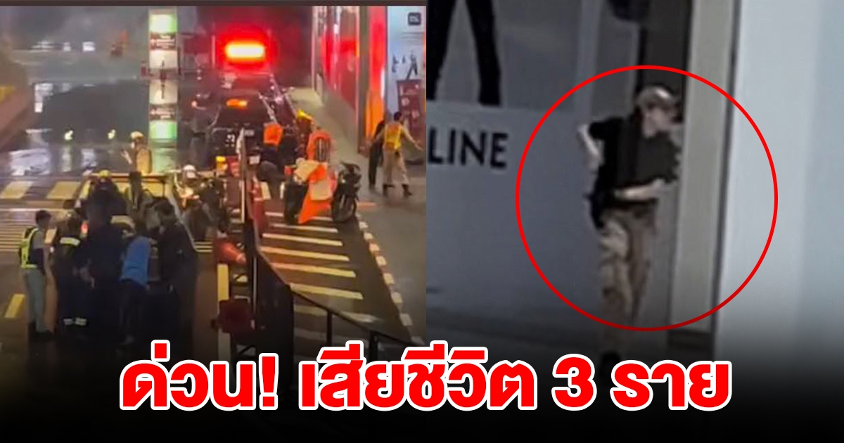 ด่วน ยืนยันเสียชีวิตแล้ว 3 ราย บาดเจ็บ 2 ราย เหตุยิงกลางห้างสยามพารากอน