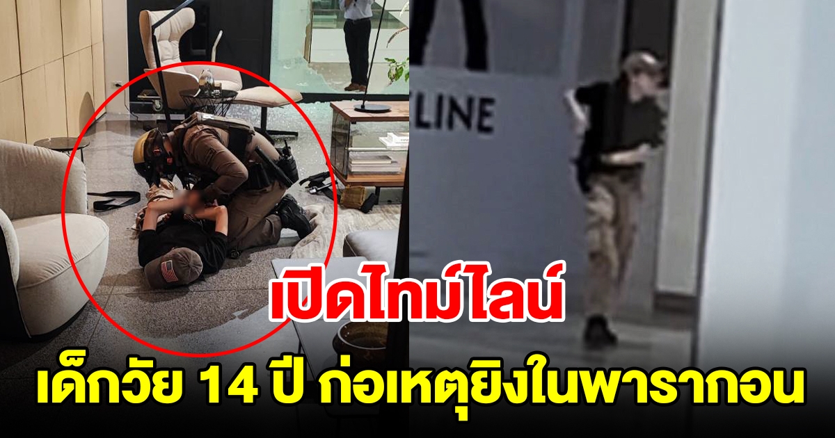 เปิดไทม์ไลน์ เด็กชายวัย 14 ปี ก่อเหตุยิงในพารากอน เสียชีวิต 3 ราย