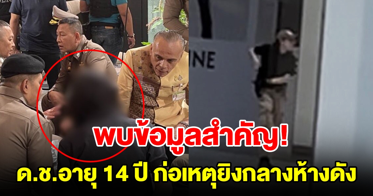 พบข้อมูลสำคัญ ด.ช. อายุ 14 ก่อเหตุยิงกลางห้างพารากอน เสียชีวิต 3 ราย