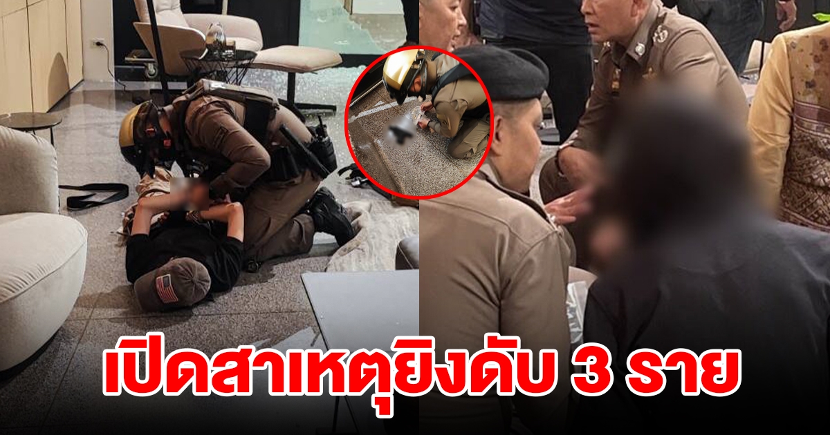 เปิดสาเหตุ ด.ช. อายุ 14 ปี ก่อเหตุยิงกลางห้างพารากอน เสียชีวิต 3 ราย