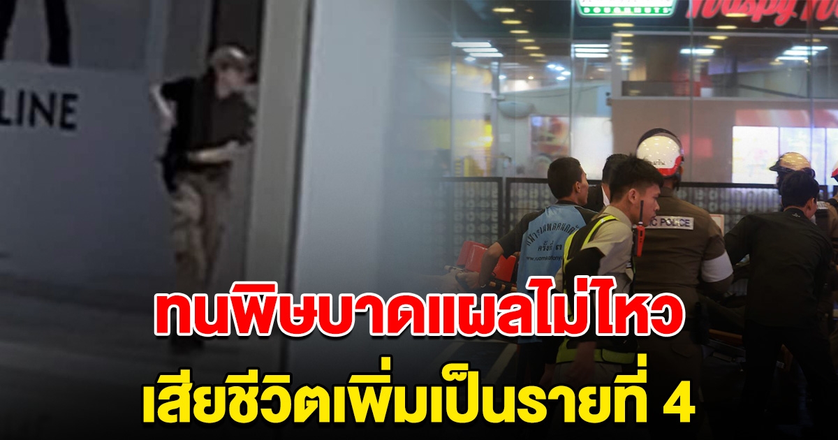 ทนพิษบาดแผลไม่ไหว เสียชีวิตเพิ่มเป็นรายที่ 4 เหตุเยาวชนวัย 14 ยิงในห้าง