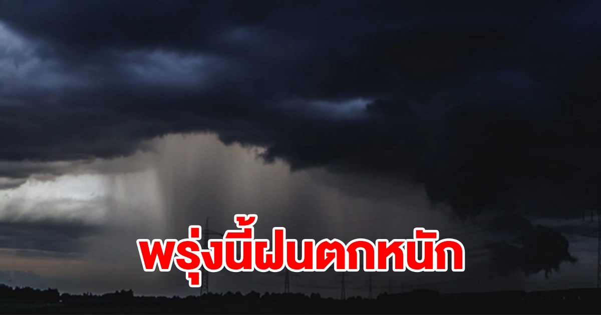 กรมอุตุฯ เตือนพรุ่งนี้ฝนตกหนัก พื้นที่เสี่ยงเตรียมรับมือ