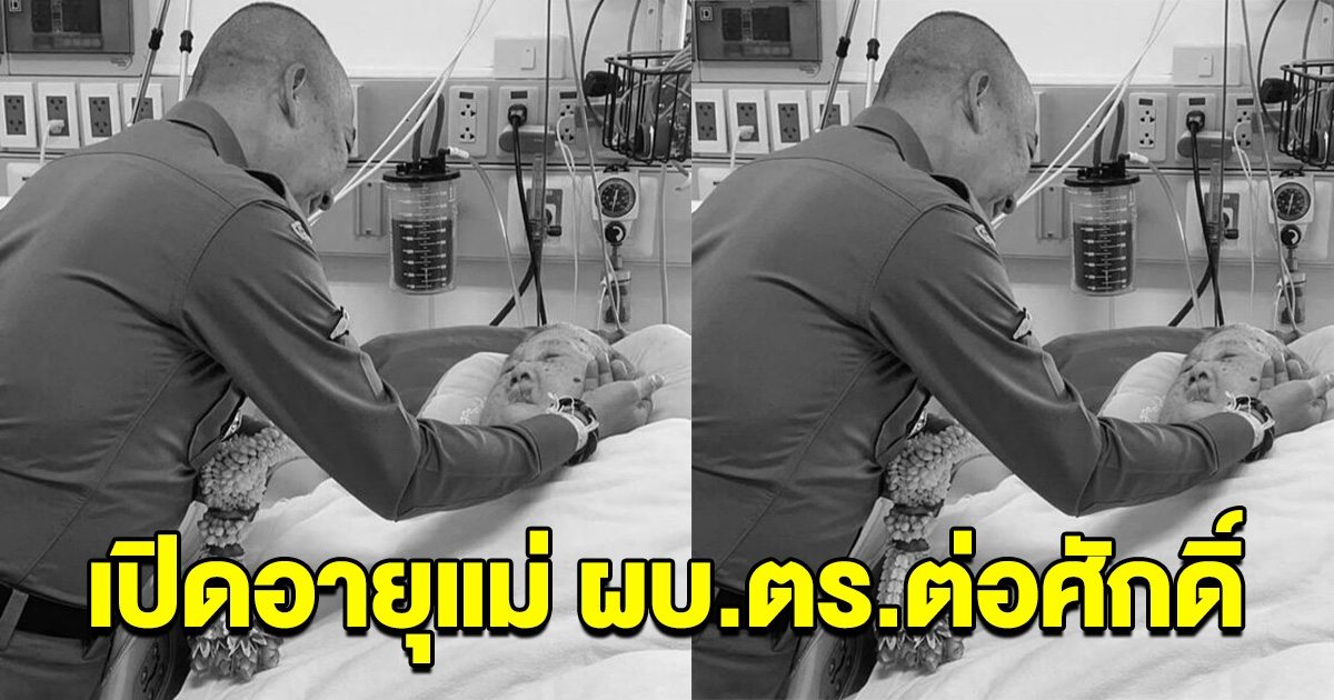 เปิดอายุ แม่ ผบ.ตร.ต่อศักดิ์ ท่านอายุยืนมาก เสียชีวิตวันเดียวกับเหตุเด็ก 14 ก่อเหตุยิงในห้าง