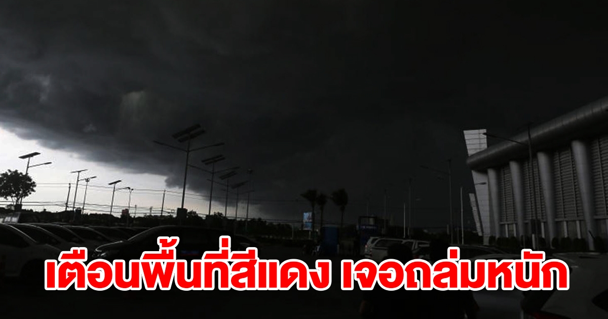 เตือนพื้นที่สีแดง 3 จังหวัด เจอฝนถล่มหนัก เตรียมรับมือ