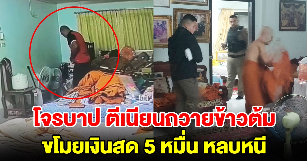 โจรบาป ตีเนียนถวายข้าวต้มเจ้าอาวาส สุดท้ายขโมยเงินสด 5 หมื่น หลบหนี