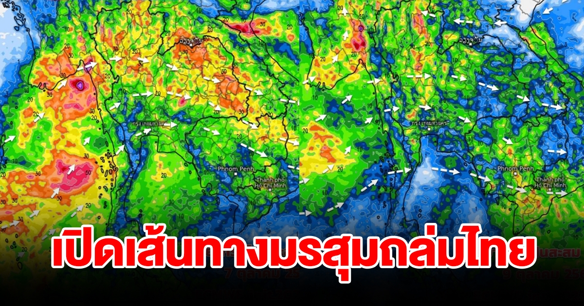 เปิดเส้นทางมรสุมถล่มไทย พื้นที่เสี่ยงเตรียมรับมือ