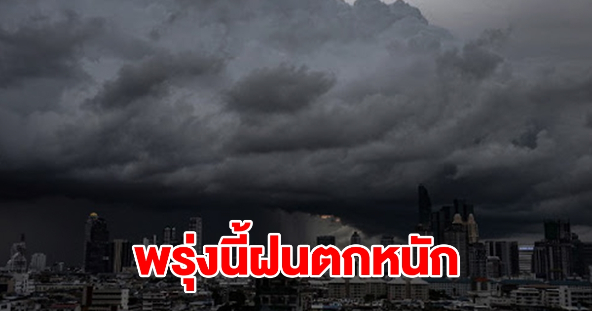 กรมอุตุฯ เตือนพรุ่งนี้ฝนตกหนัก พื้นที่เสี่ยงเตรียมรับมือหนัก เช็กเลย