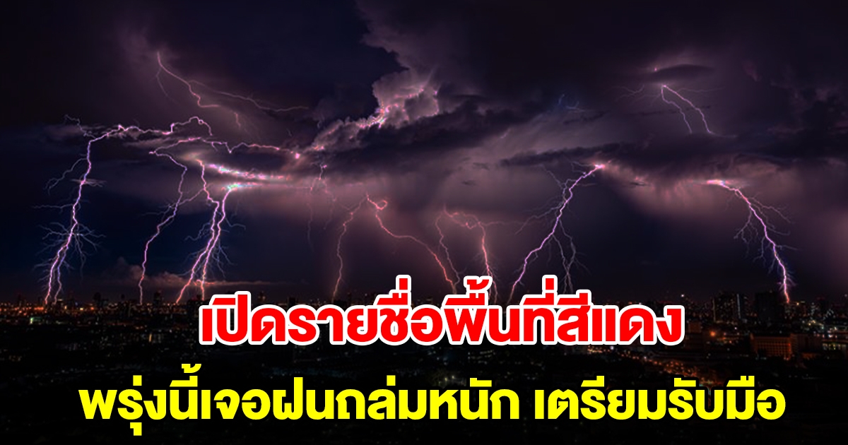 เปิดรายชื่อพื้นที่สีแดง พรุ่งนี้เจอฝนถล่มหนัก เตรียมรับมือ