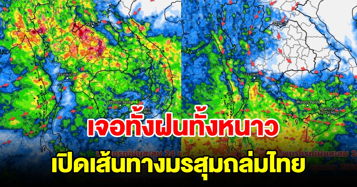 เปิดเส้นทางมรสุมถล่มไทย เจอทั้งฝนทั้งหนาว เตรียมรับมือ