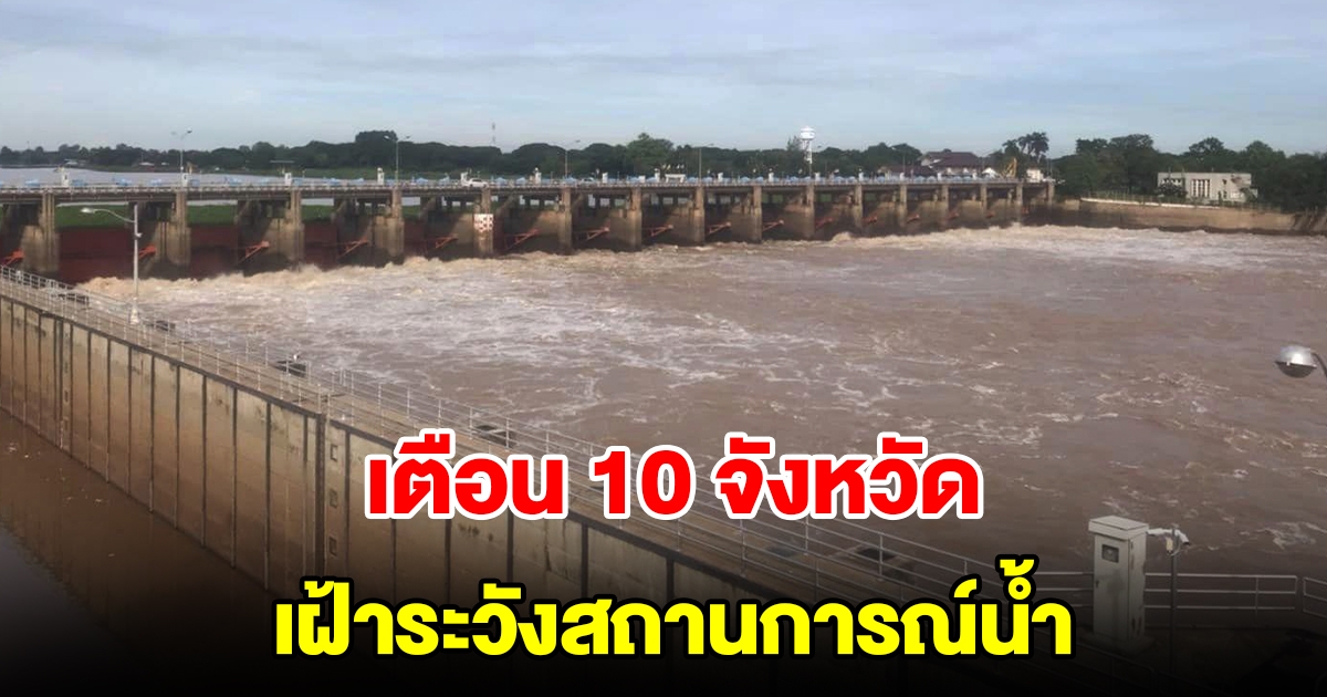 แจ้งเตือน 10 จังหวัด เฝ้าระวังสถานการณ์น้ำในพื้นที่ลุ่มน้ำเจ้าพระยา