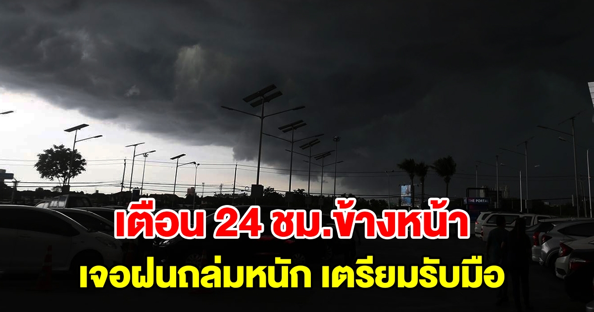 กรมอุตุฯ เตือน 24 ชั่วโมงข้างหน้า เจอฝนถล่มหนัก เตรียมรับมือ