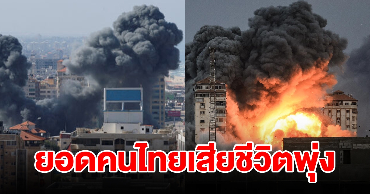 กต. เผยยอดคนไทยเสียชีวิตพุ่ง โดนลักพาตัวอีกเพียบ จากสถานการณ์ในอิสราเอล