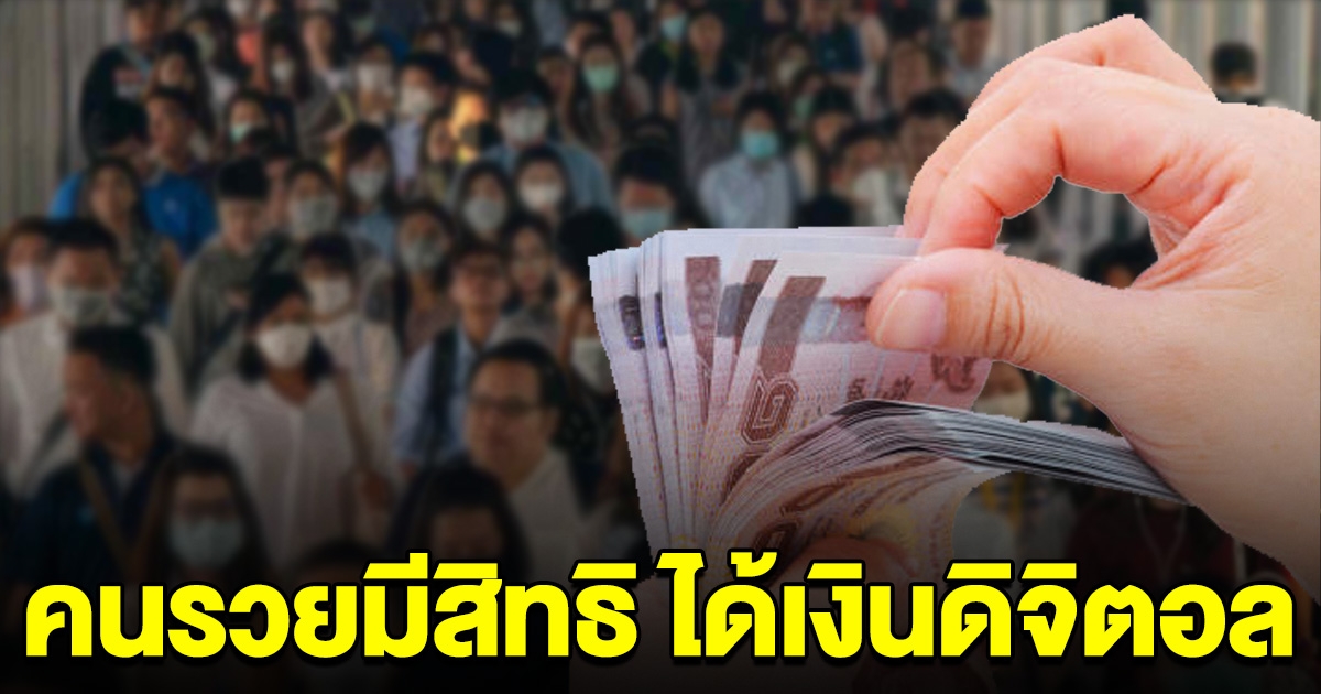 คนรวยมีสิทธิ คลังย้ำเงินดิจิตอล 10,000 ไม่ตัดสิทธิคนรวย เป็นมาตรการกระตุ้นเศรษฐกิจ ไม่ใช่สงเคราะห์ช่วยเหลือคนยากจน