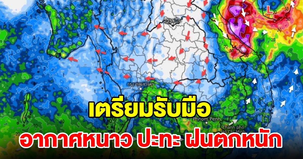 เตรียมรับมือ มวลอากาศเย็น ปะทะ ฝนตกหนัก เผยเส้นทางมรสุมถล่มไทย