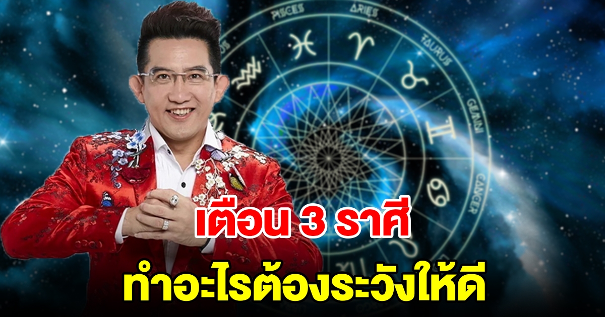 เร่งเตือน 3 ราศี รับบทหนัก ทำอะไรต้องระวังให้ดี