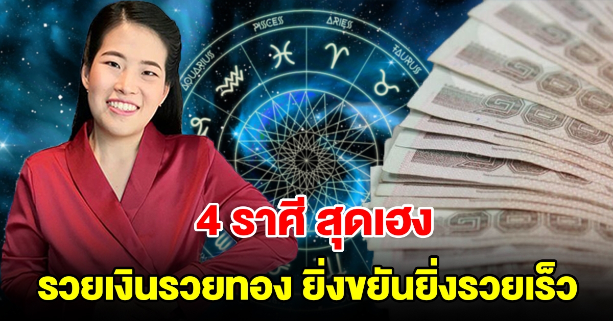 4 ราศี สุดเฮง รวยเงินรวยทอง โอกาสแห่งการเงินมาถึงแล้ว ยิ่งขยันยิ่งรวยเร็ว