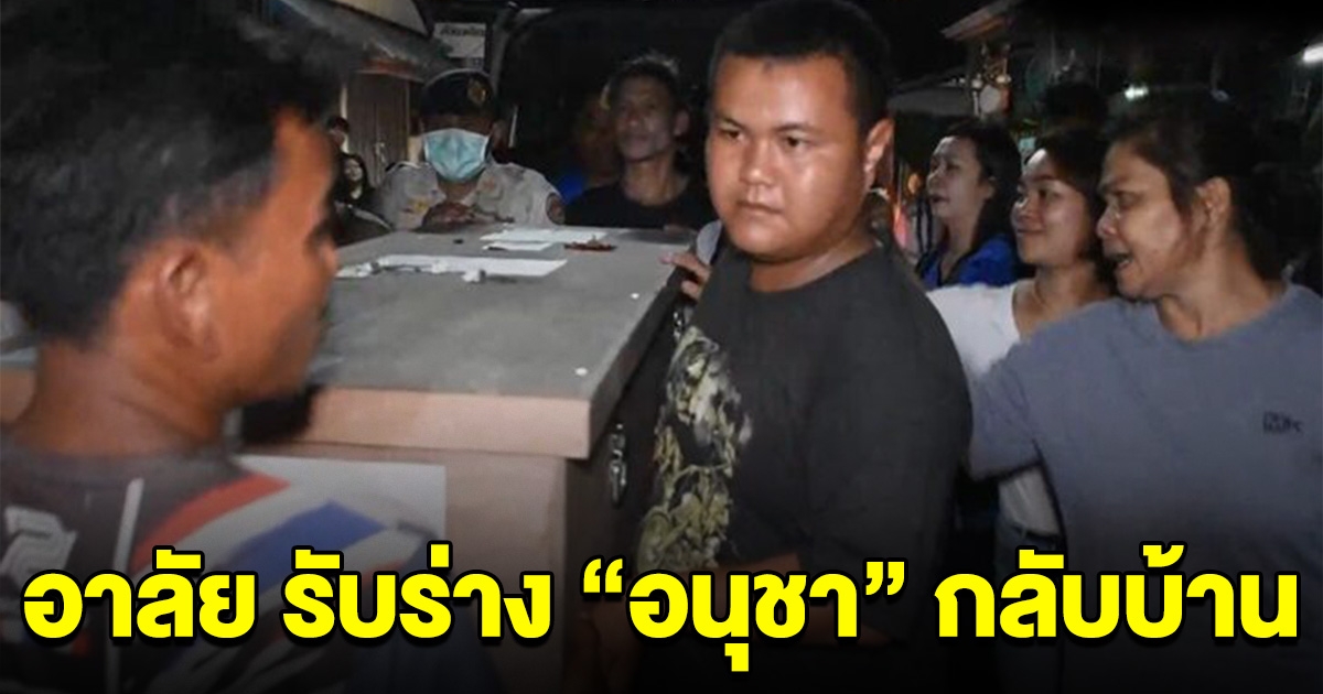 สุดอาลัย รับร่าง อนุชา แรงงานไทยจากอิสราเอล กลับถึงบ้านเกิดที่อุดรฯ