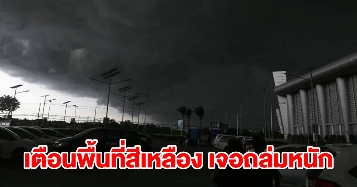 กรมอุตุฯ เตือนพื้นที่สีเหลือง เจอฝนถล่มหนัก