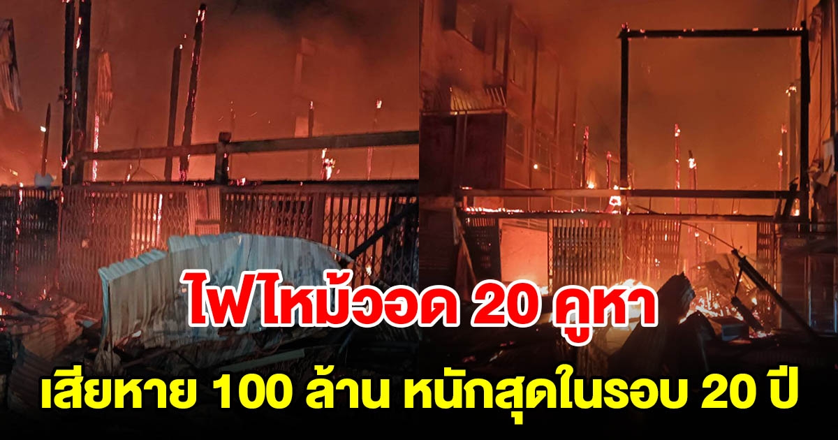 ไฟไหม้ตึกแถววอด 20 กว่าคูหา เสียหายหลาย 100 ล้าน หนักสุดในรอบ 20 ปี