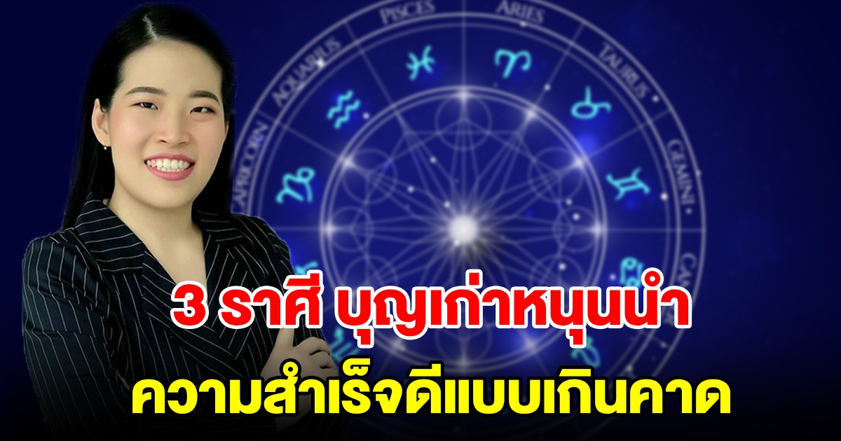 3 ราศี บุญเก่าหนุนนำ ความสำเร็จดีแบบเกินคาด