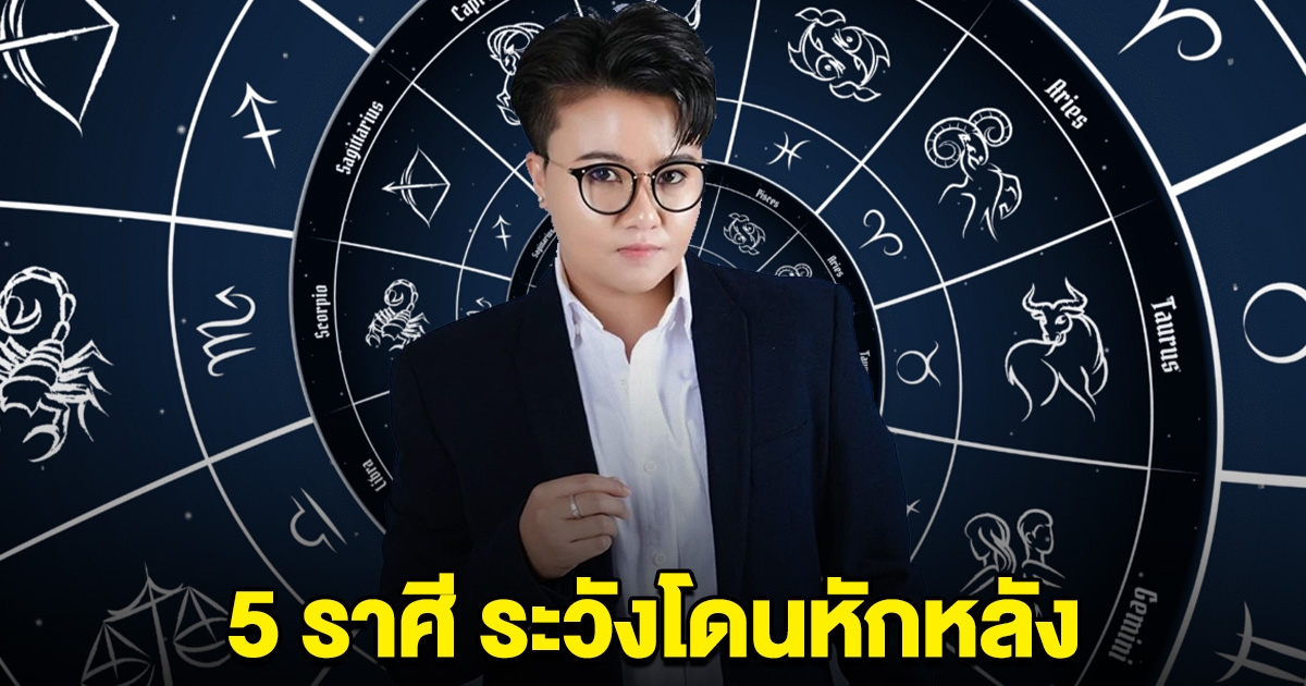 เตือน 5 ราศี ระวังโดนหักหลัง อย่าเปิดเผยความลับกับใครไปทั่ว