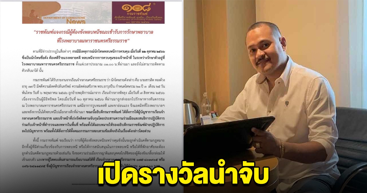 เปิดรางวัลนำจับ ผู้แจ้งเบาะแส พบนักโทษคดีปล้น