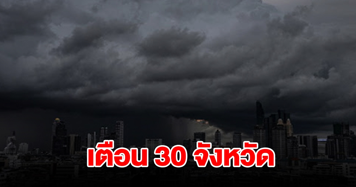 กรมอุตุฯ เตือน 30 จังหวัด เจอฝนถล่มหนัก เตรียมรับมือ