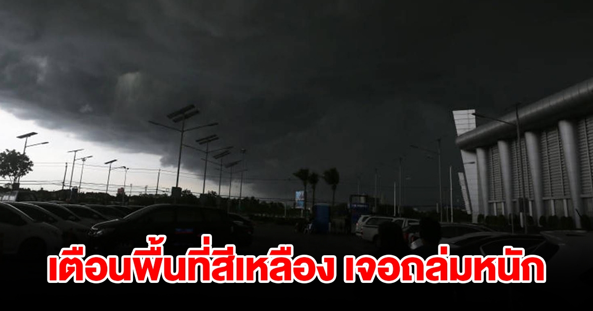 กรมอุตุฯ เตือนพื้นที่สีเหลือง เจอฝนถล่มหนักแน่ เตรียมรับมือ