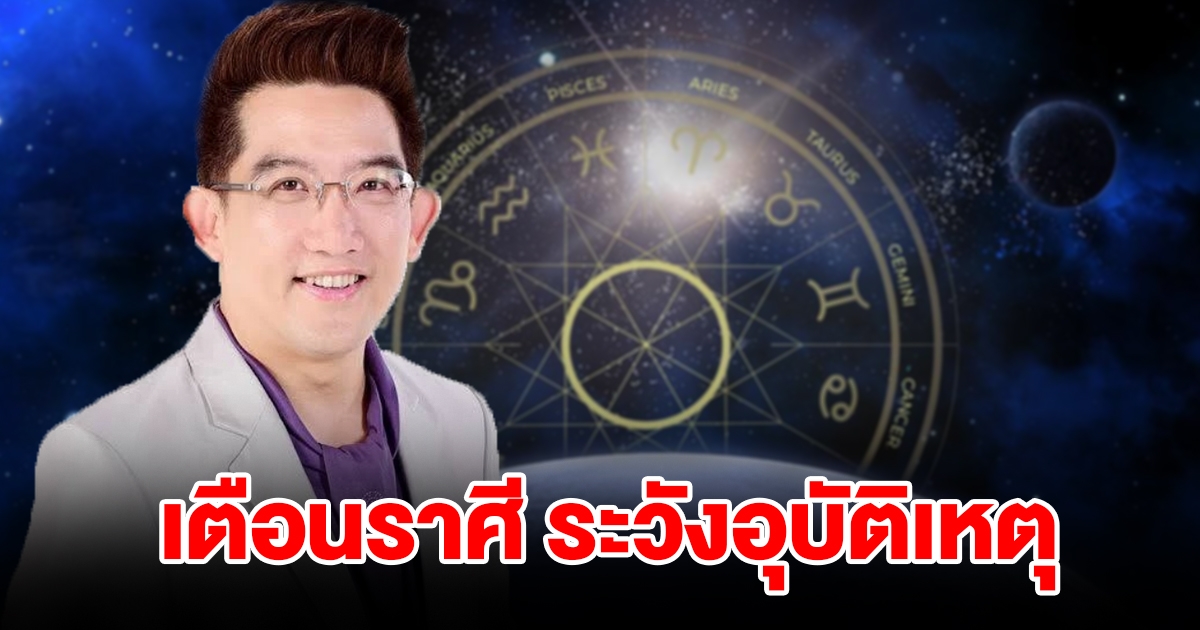 เตือน 1 ราศี ระวังอุบัติเหตุ และเรื่องความใจร้อน