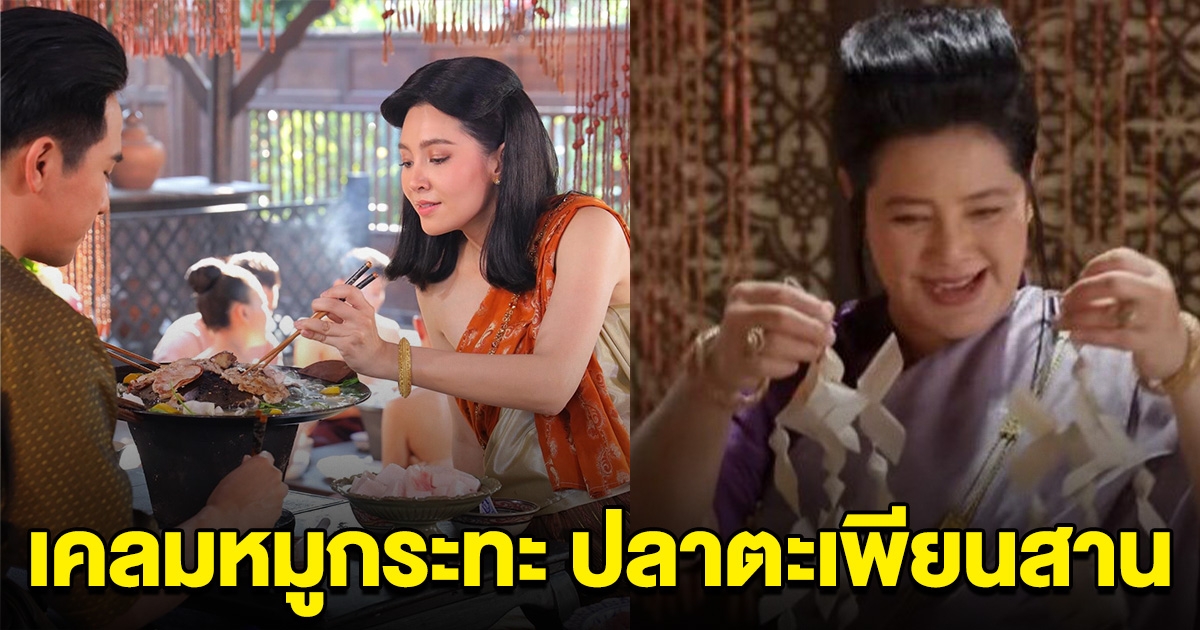 เอาอีกแล้ว ชาวเขมร เคลม หมูกระทะ ปลาตะเพียนสาน ไม่ได้มาจากไทย