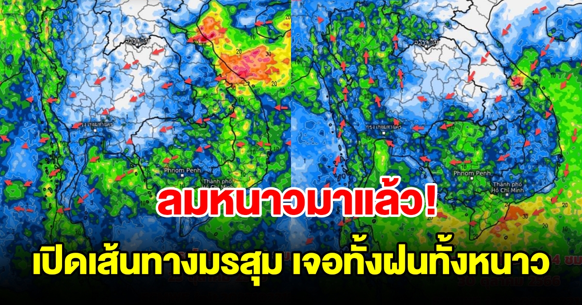 ลมหนาวมาแล้ว เปิดเส้นทางมรสุมถล่ม เจอทั้งฝนทั้งหนาว