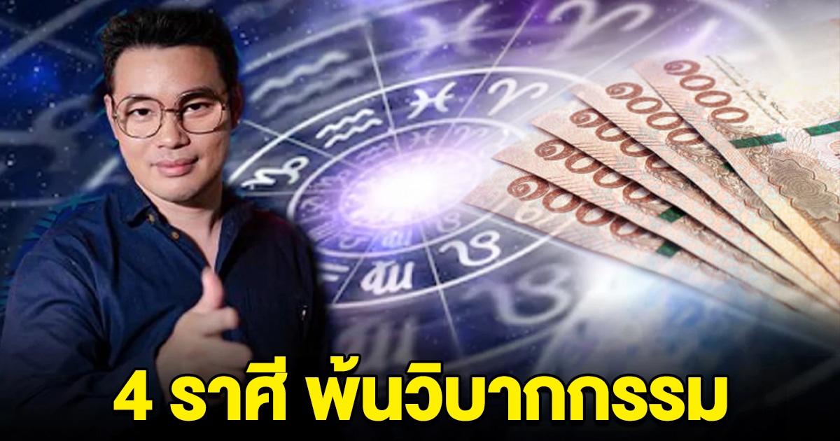 หมอกฤษณ์ คอนเฟิร์ม 4 ราศี พ้นวิบากกรรม ตั้งแต่นี้เป็นต้นไป เตรียมรับโชคลาภ