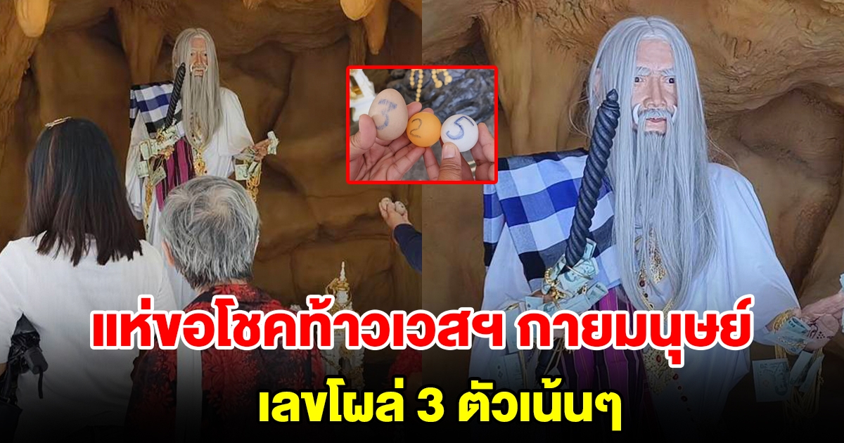 แห่ขอโชคลาภ ท้าวเวสสุวรรณกายมนุษย์ เลขโผล่ 3 ตัวเน้นๆ