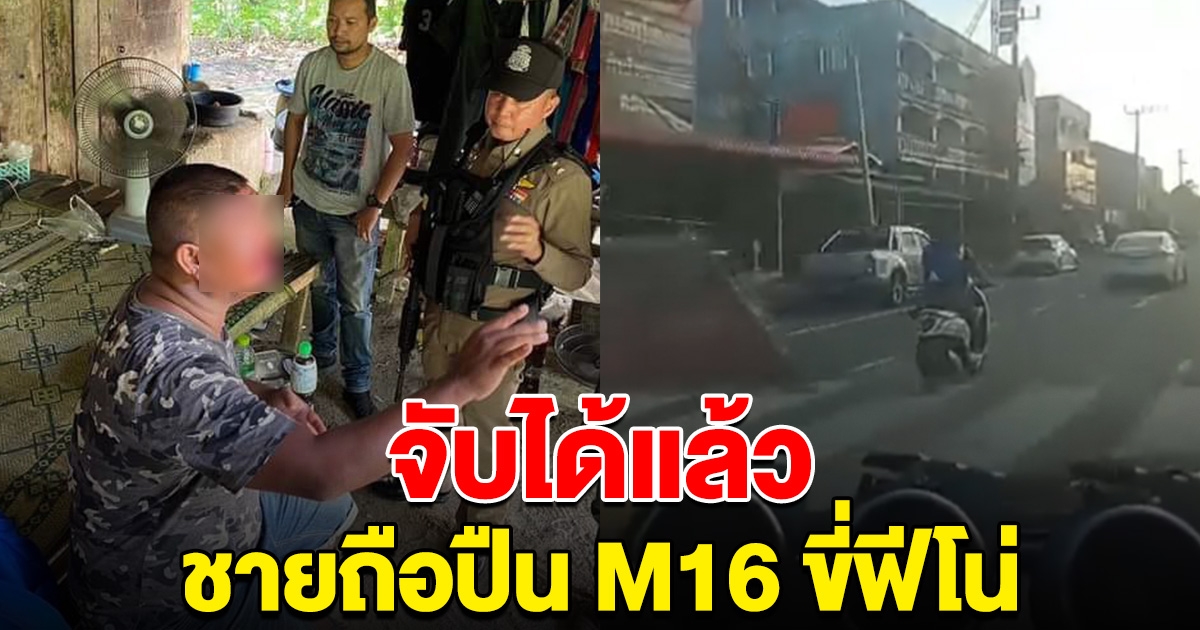 ด่วน จับได้แล้ว ชายถือปืน M16 ขี่ฟีโน่ พบเพิ่งพ้นโทษออกมา