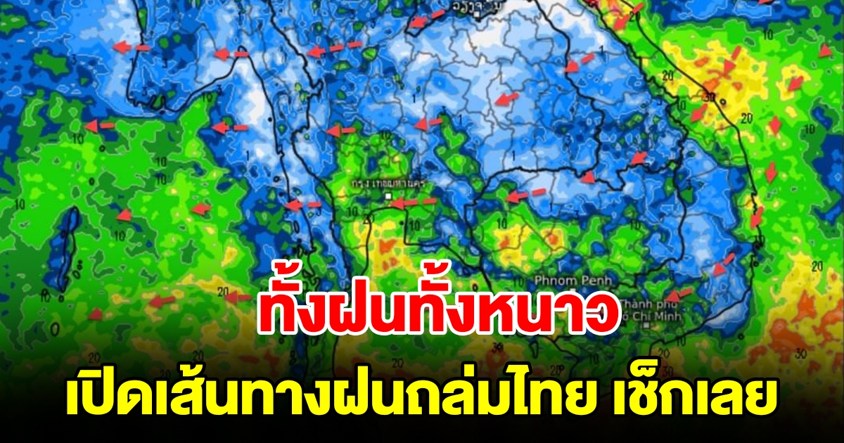 ทั้งฝนทั้งหนาว เปิดเส้นทางฝนถล่มไทย เช็กเลย