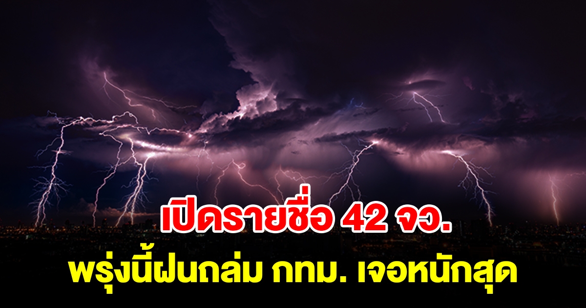 เปิดรายชื่อ 42 จังหวัด พรุ่งนี้เตรียมรับมือฝนถล่ม กทม. เจอหนักสุด