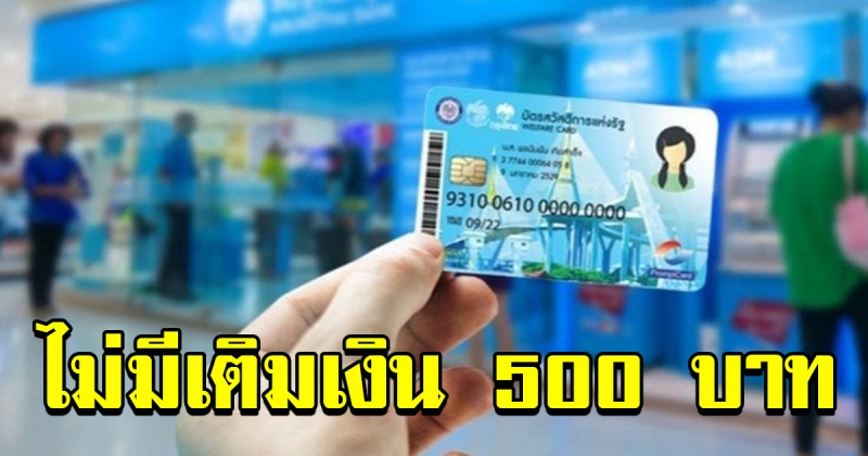 บัตรสวัสดิการแห่งรัฐ ไม่มีการเติมเงินพิเศษ 500 ในเดือน พฤศจิกายน 62