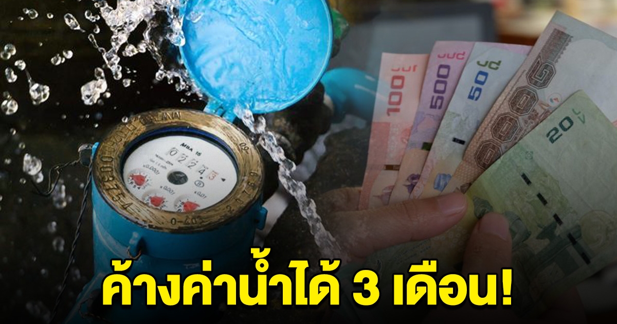 มิติใหม่ ประปาส่วนภูมิภาคพร้อมให้คนรายได้น้อย ค้างค่าน้ำได้ถึง 3 เดือน