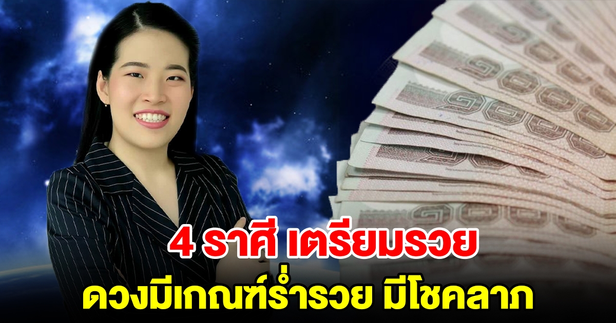 4 ราศี เตรียมรวย ดวงมีเกณฑ์ร่ำรวย มีโชคลาภ