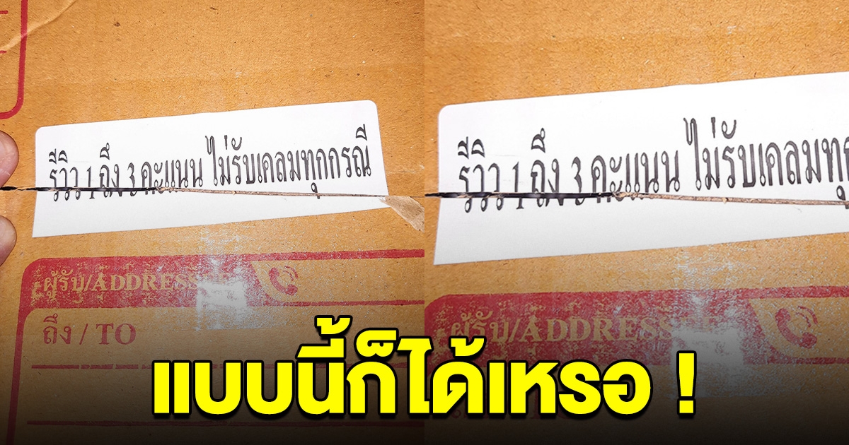 แบบนี้ก็ได้เหรอ ร้านติดป้าย ถ้ารีวิวคะแนนต่ำ ไม่รับเคลมทุกกรณี