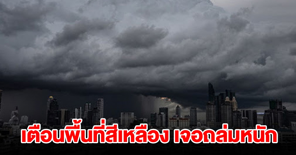 กรมอุตุฯ เตือนพื้นที่สีเหลือง เจอฝนถล่มหนัก เตรียมรับมือ