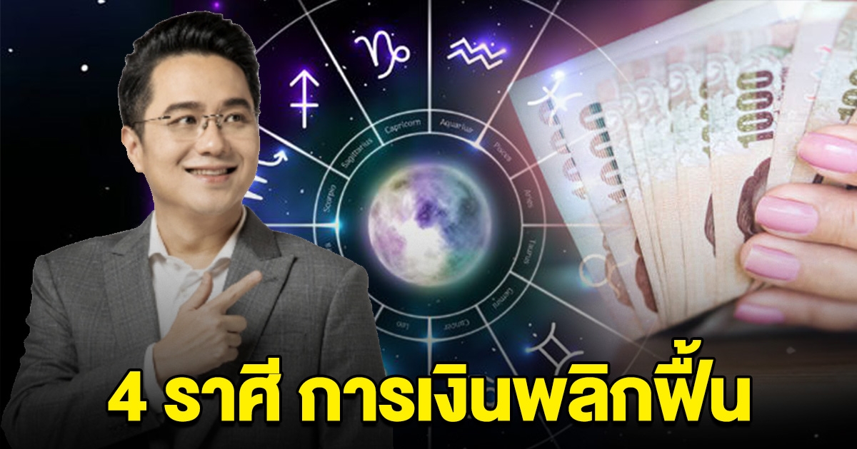 หมดเคราะห์ 4 ราศี การเงินพลิกฟื้น จังหวะโชคลาภเข้ามาไม่คาดฝัน