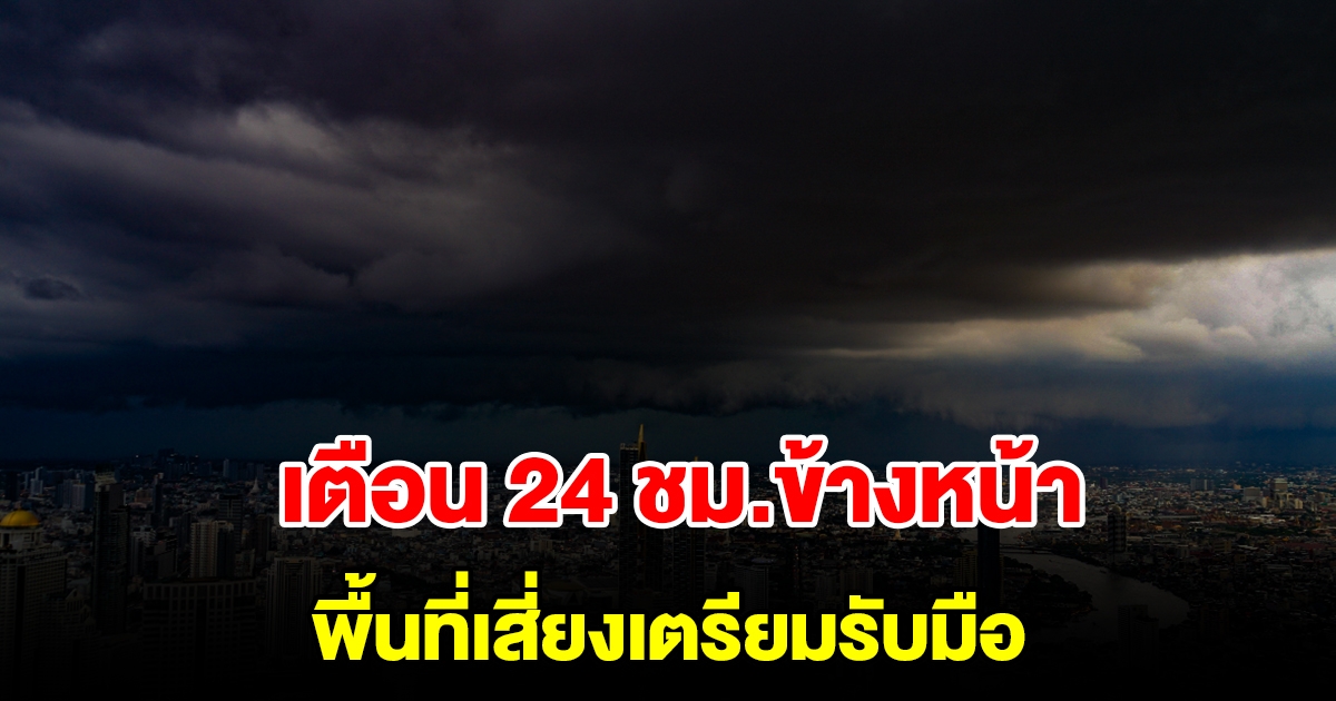 กรมอุตุฯ เตือน 24 ชม.ข้างหน้า พื้นที่เสี่ยงเตรียมรับมือ