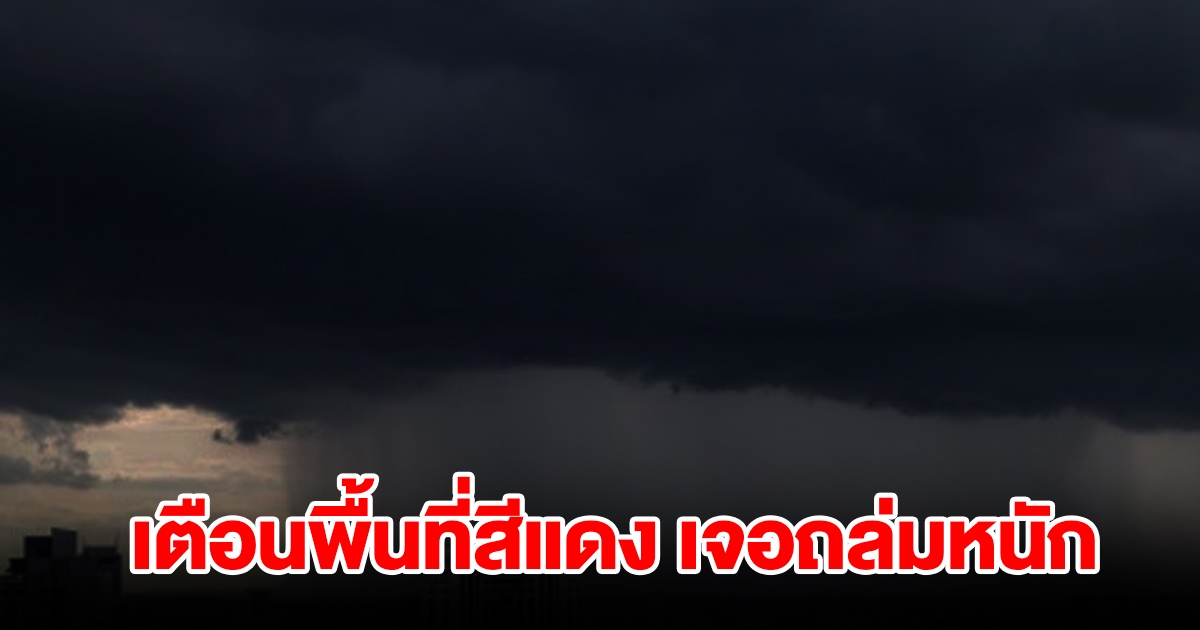 กรมอุตุฯ เตือนพื้นที่สีแดง เจอฝนถล่มหนัก เช็กเลย