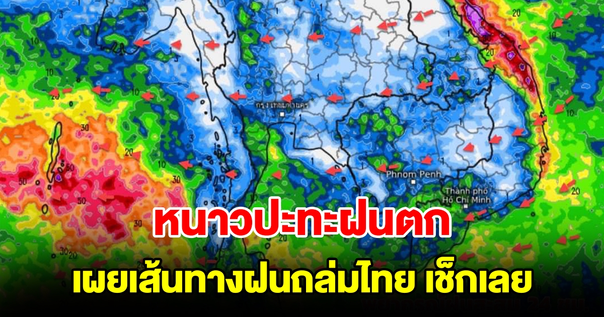 หนาวปะทะฝนตก เผยเส้นทางฝนถล่มไทย พื้นที่เสี่ยงเช็กเลย